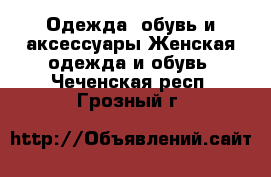 Одежда, обувь и аксессуары Женская одежда и обувь. Чеченская респ.,Грозный г.